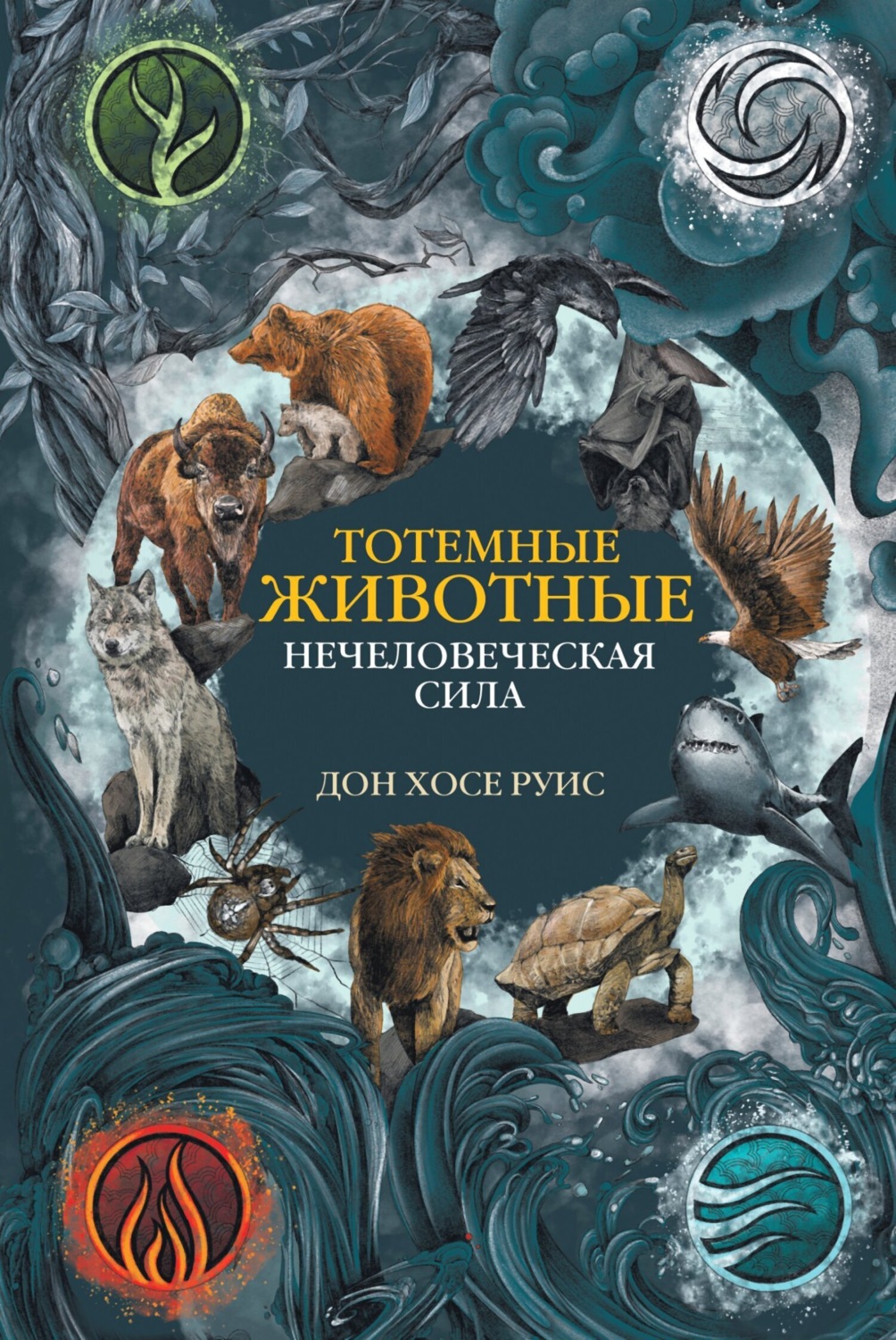 Обложка книги «Тотемные животные. Нечеловеческая сила»