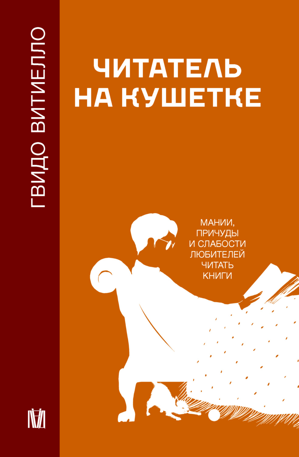Обложка книги «Читатель на кушетке. Мании, причуды и слабости любителей читать книги»