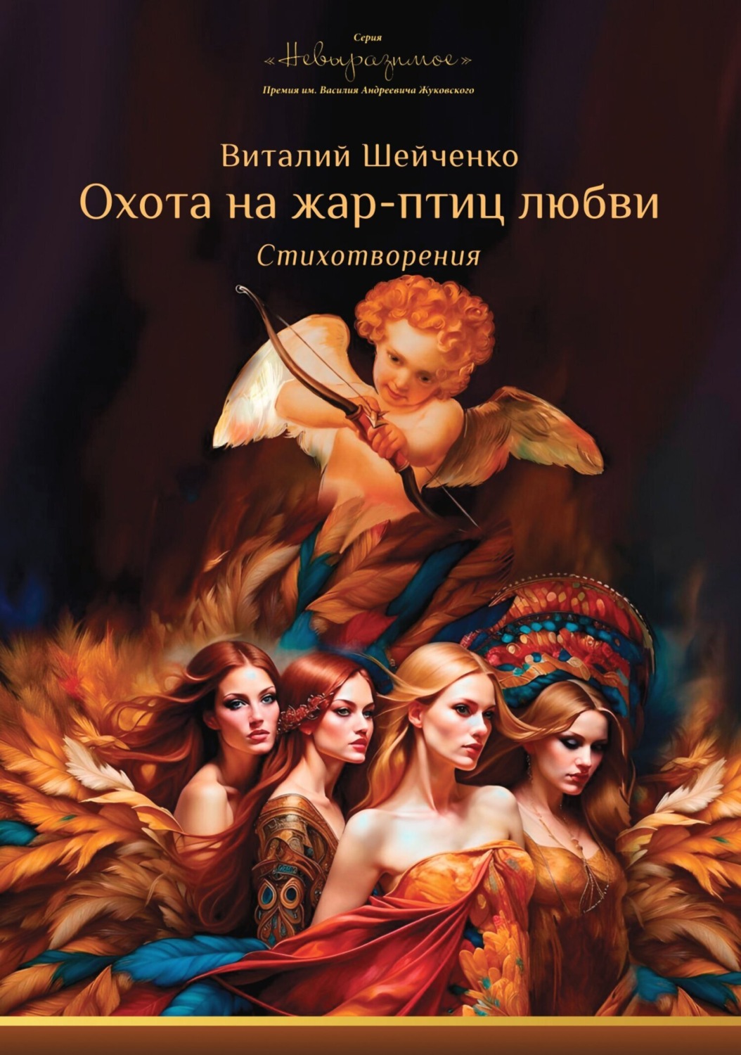Обложка книги «Охота на жар-птиц любви:»