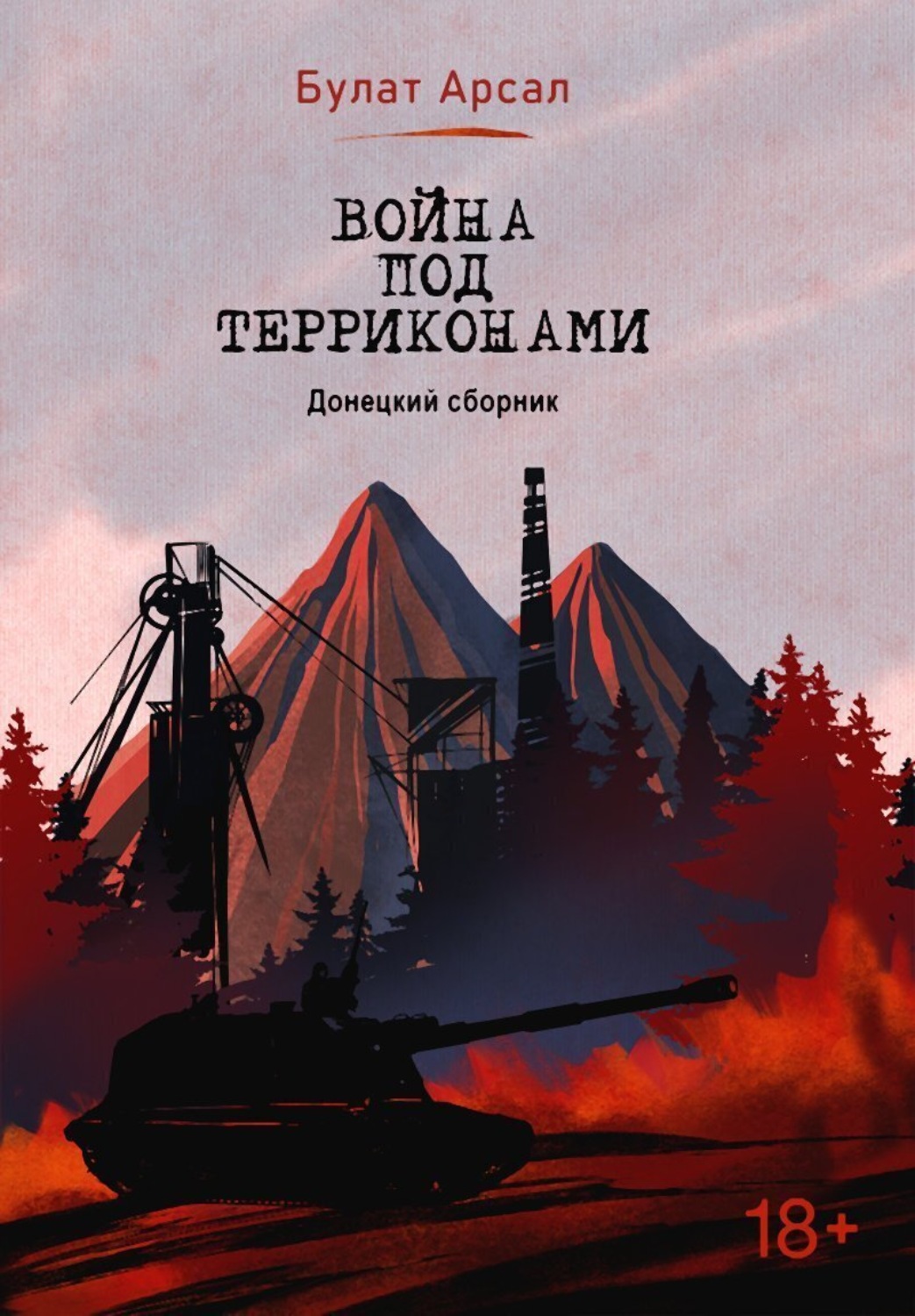 Обложка книги «Война под терриконами. Донецкий сборник»