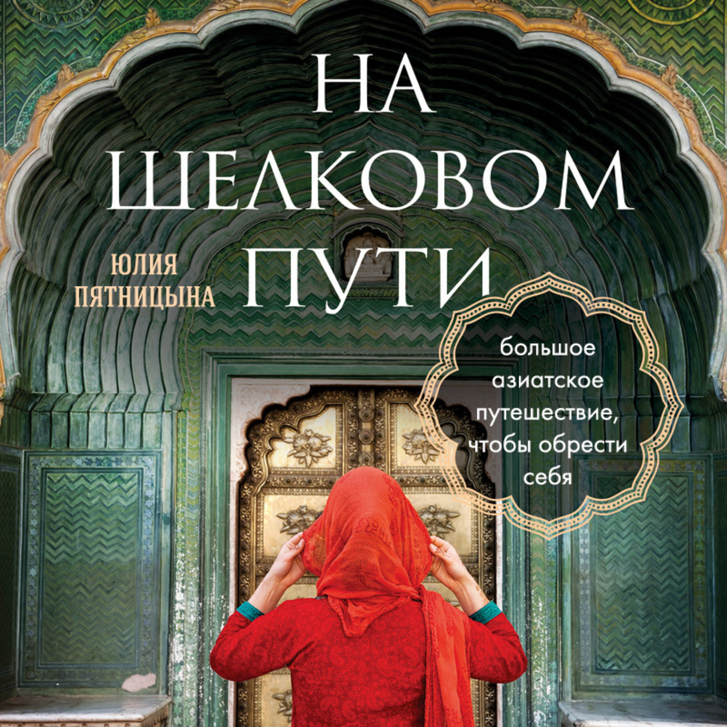 Обложка книги «На Шелковом пути. Большое азиатское путешествие, чтобы обрести себя»