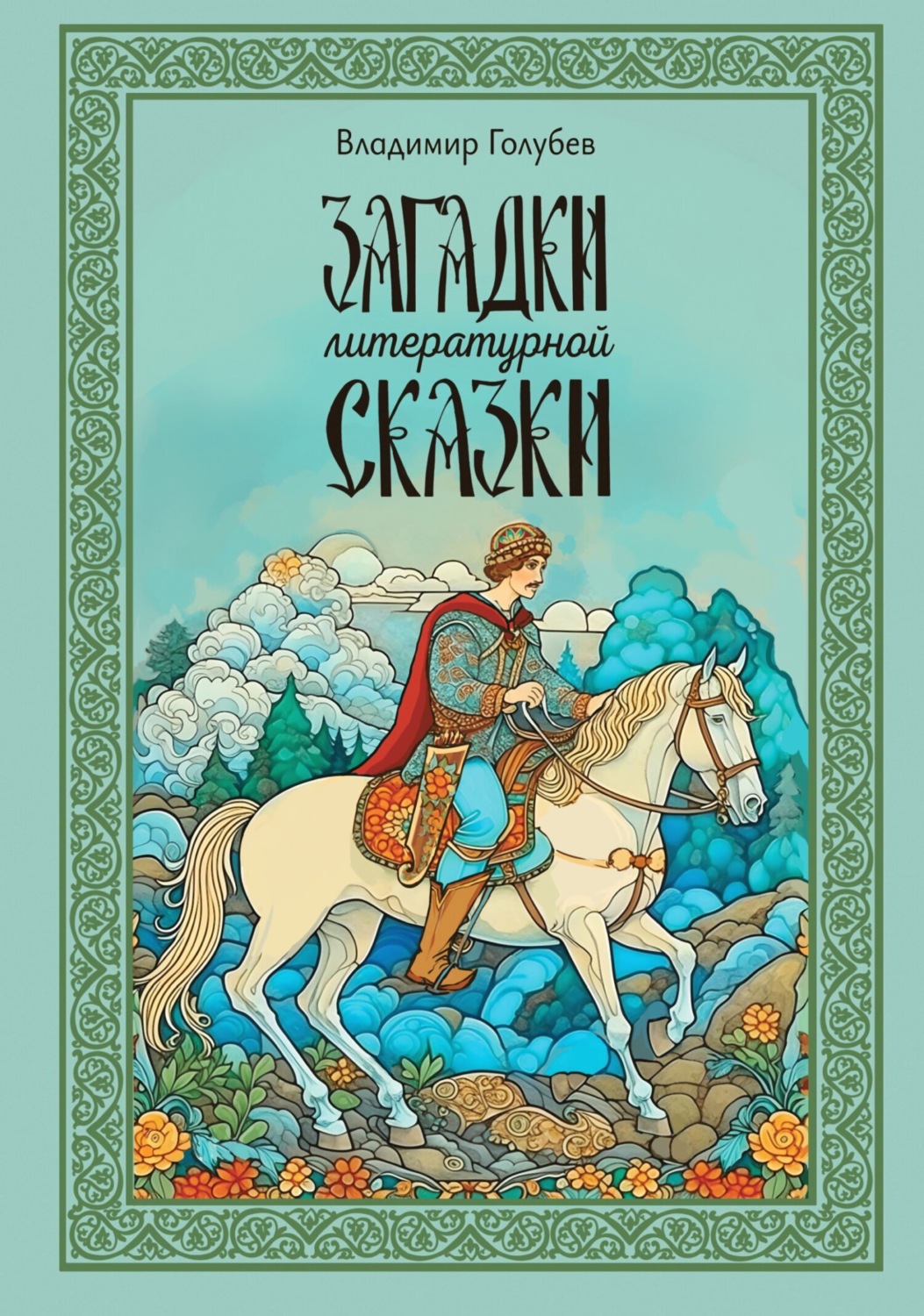 Обложка книги «Загадки литературной сказки»