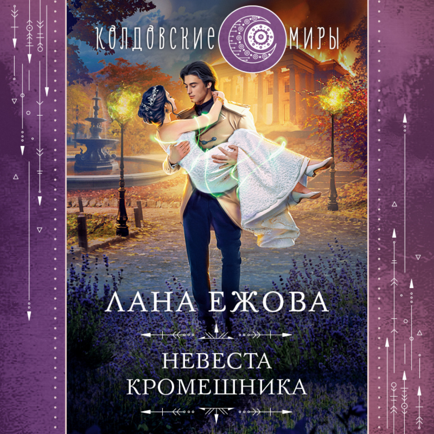 Обложка книги «Невеста кромешника»