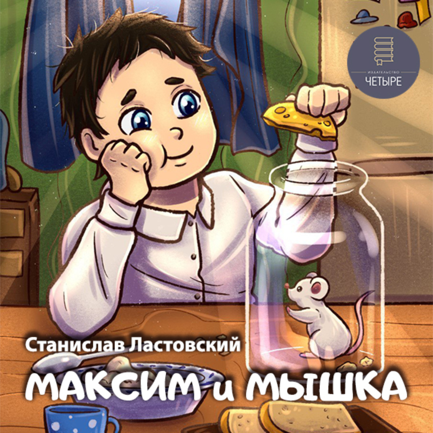 Обложка книги «Максим и Мышка»