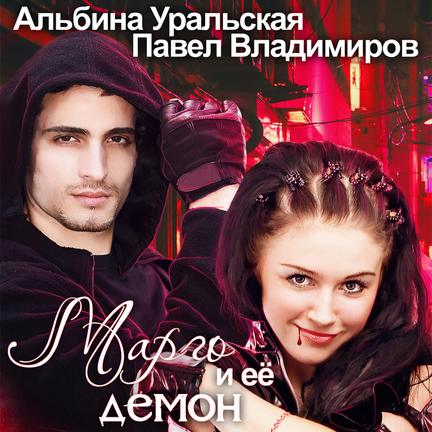 Обложка книги «Марго и её демон»