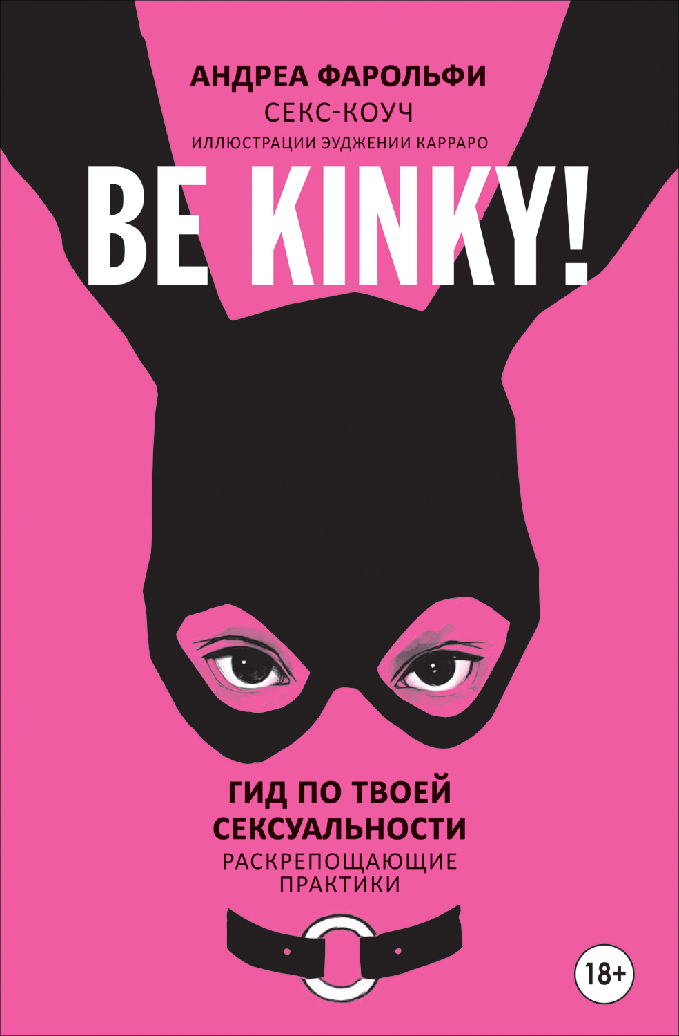 Обложка книги «Be kinky! Гид по твоей сексуальности. Раскрепощающие практики»