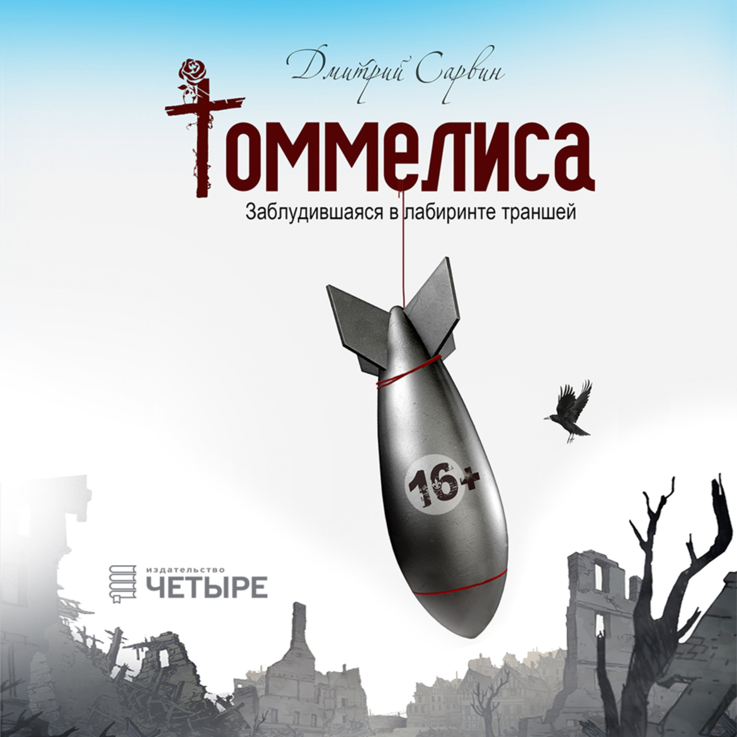 Обложка книги «Томмелиса. Заблудившаяся в лабиринте траншей»