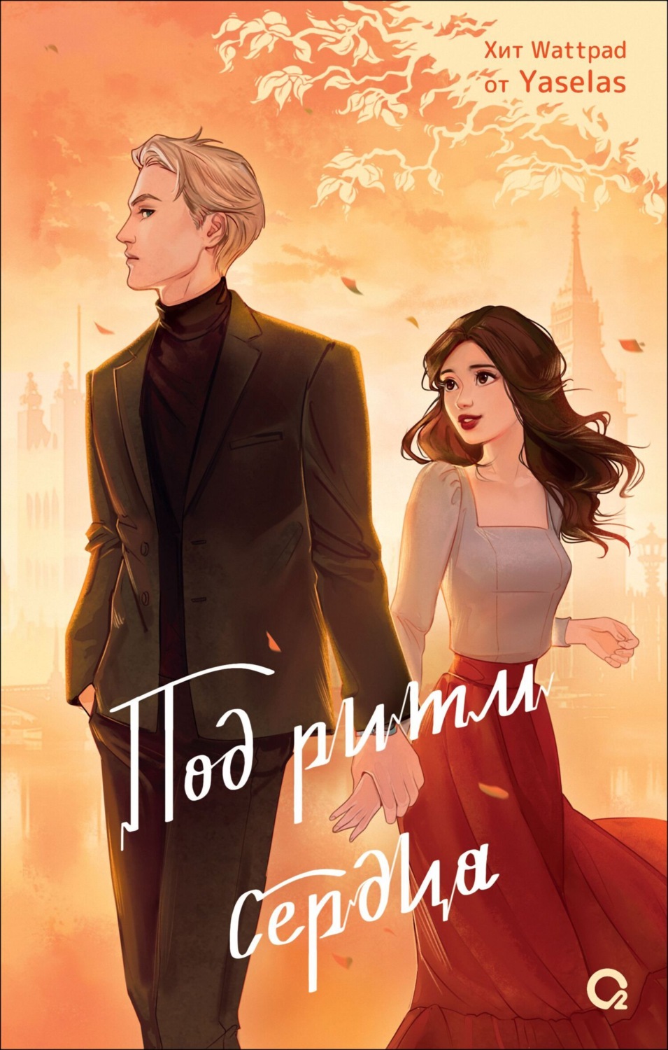 Обложка книги «Под ритм сердца»