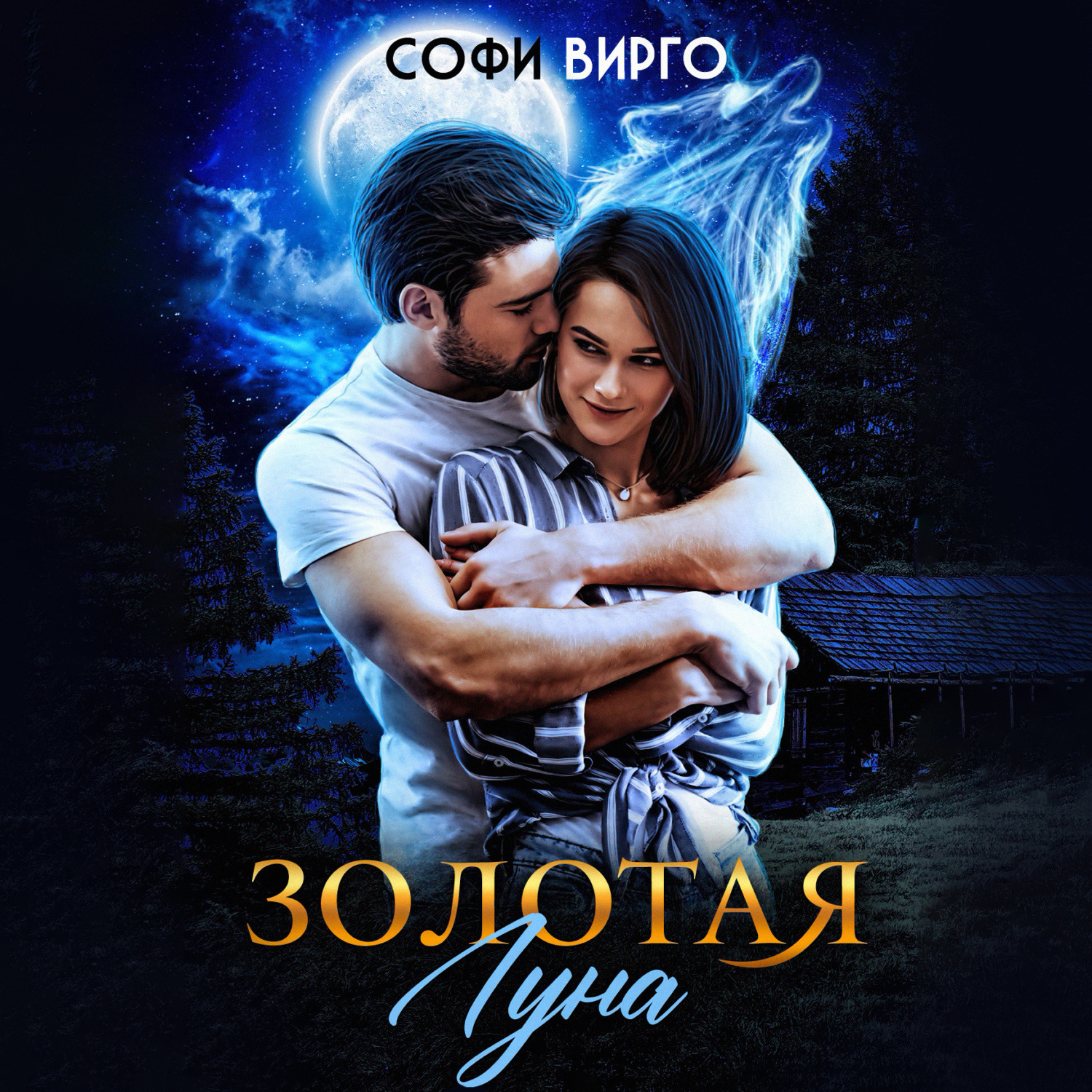 Обложка книги «Золотая Луна»