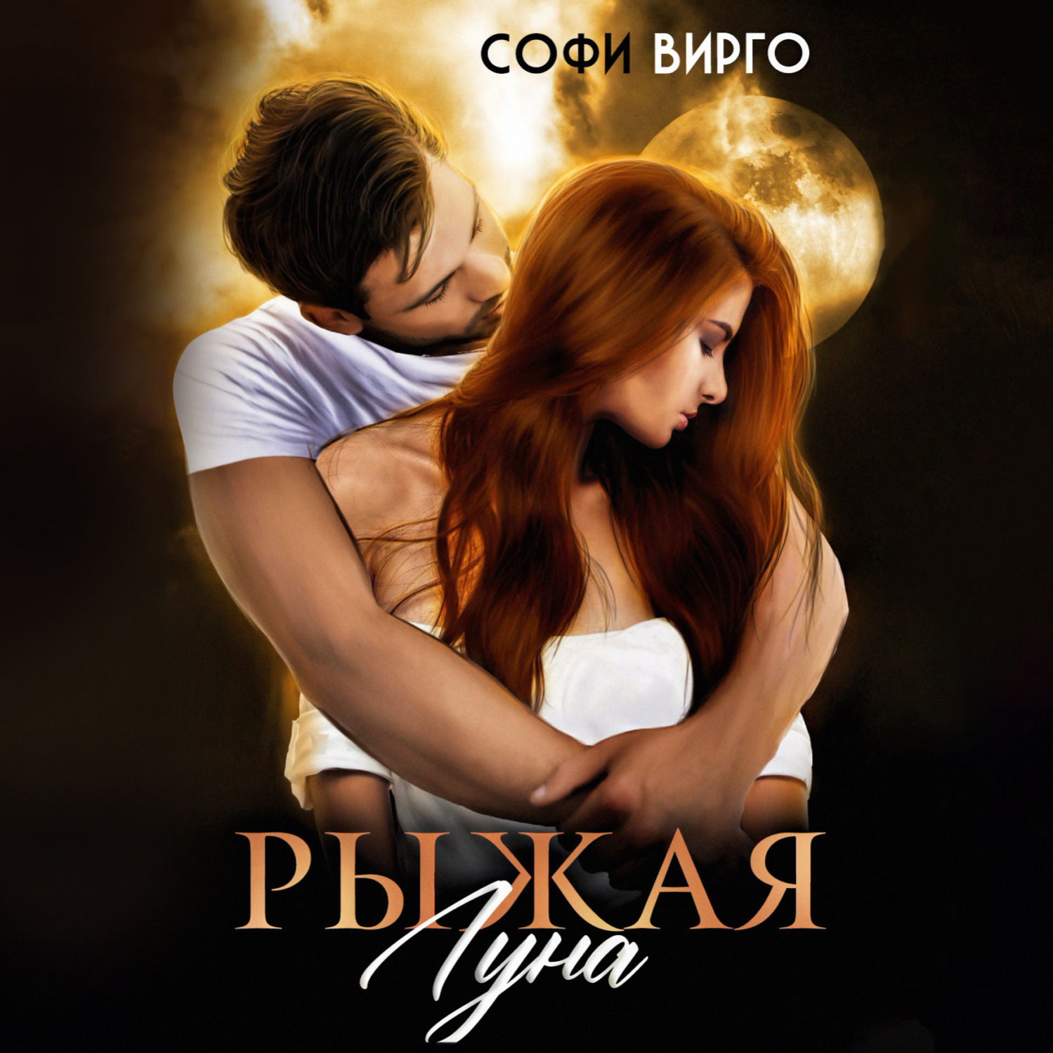 Обложка книги «Рыжая Луна»