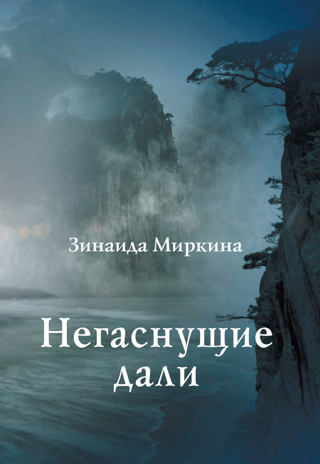 Обложка книги «Негаснущие дали»