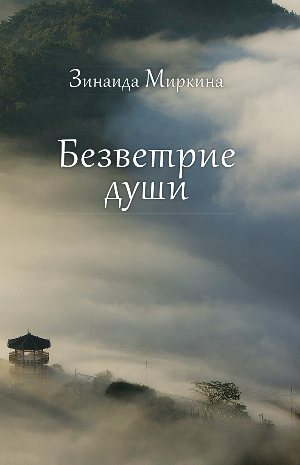 Обложка книги «Безветрие души»