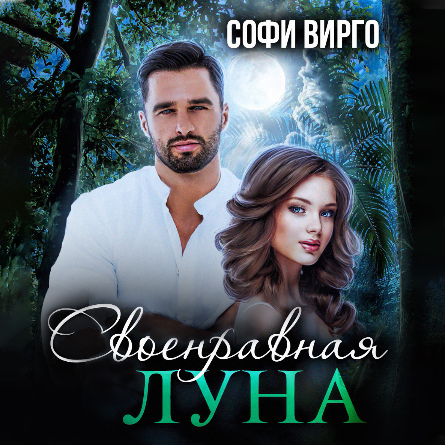 Обложка книги «Своенравная Луна»