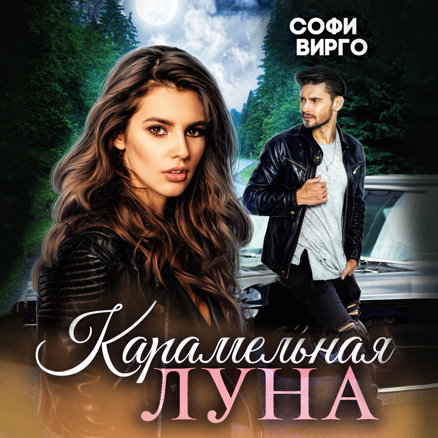 Обложка книги «Карамельная Луна»