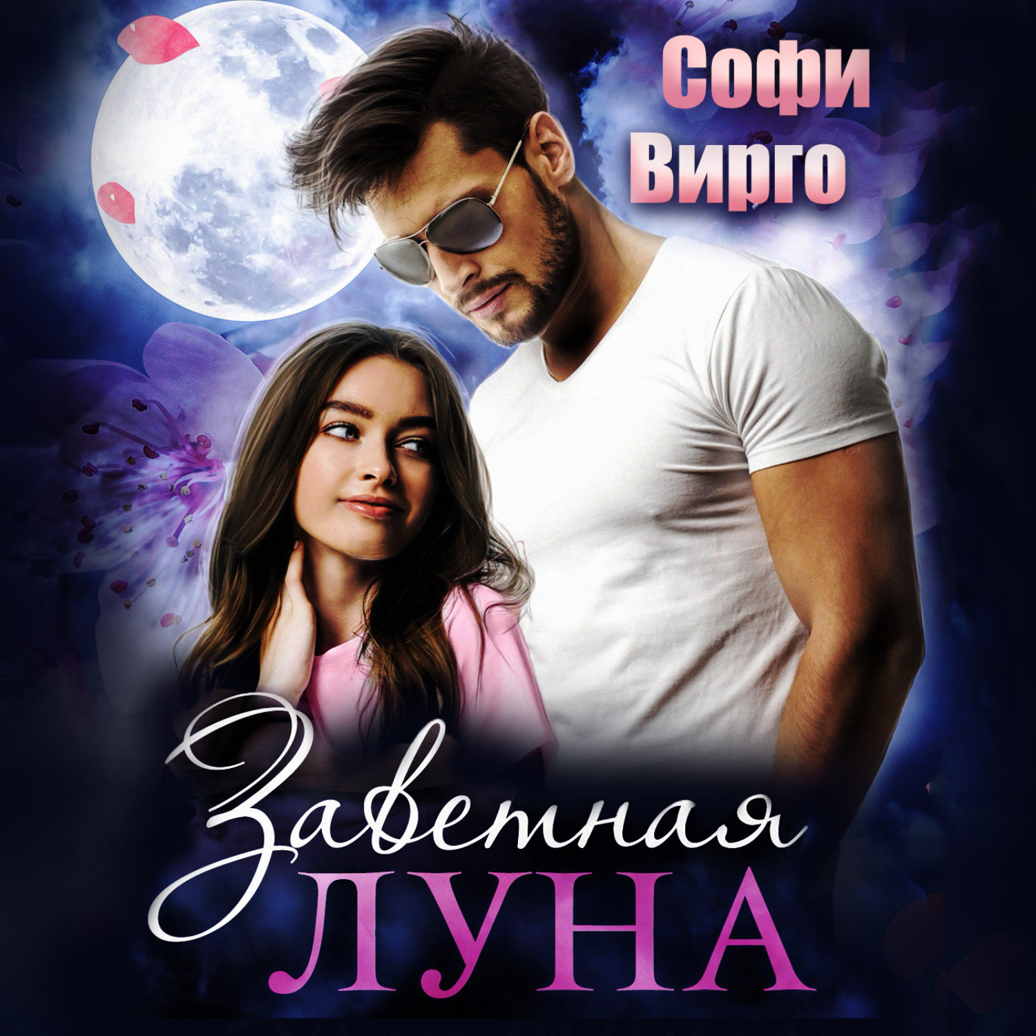 Обложка книги «Заветная Луна»