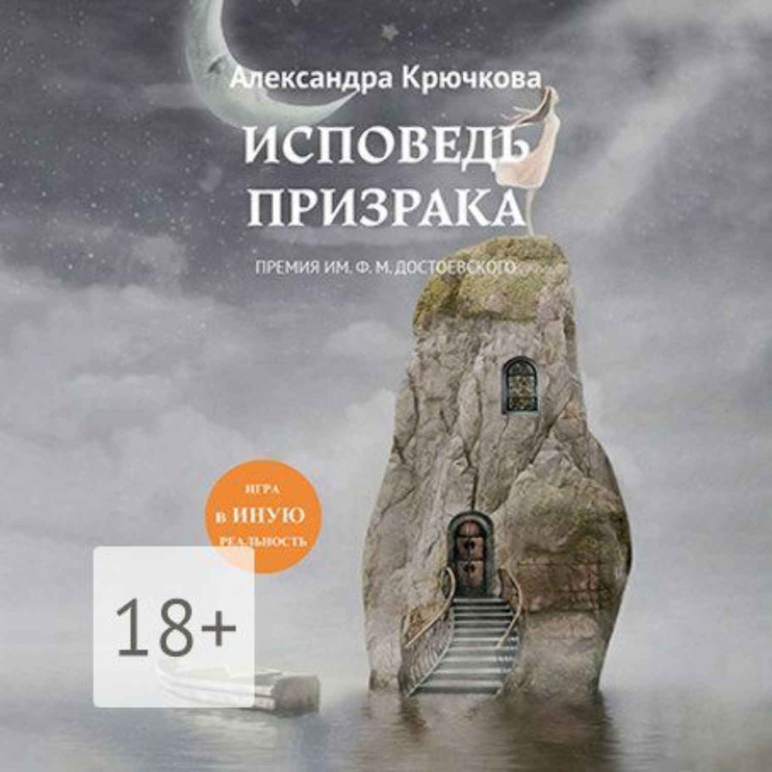Обложка книги «Исповедь Призрака. Премия им. Ф. М. Достоевского. Игра в Иную Реальность»