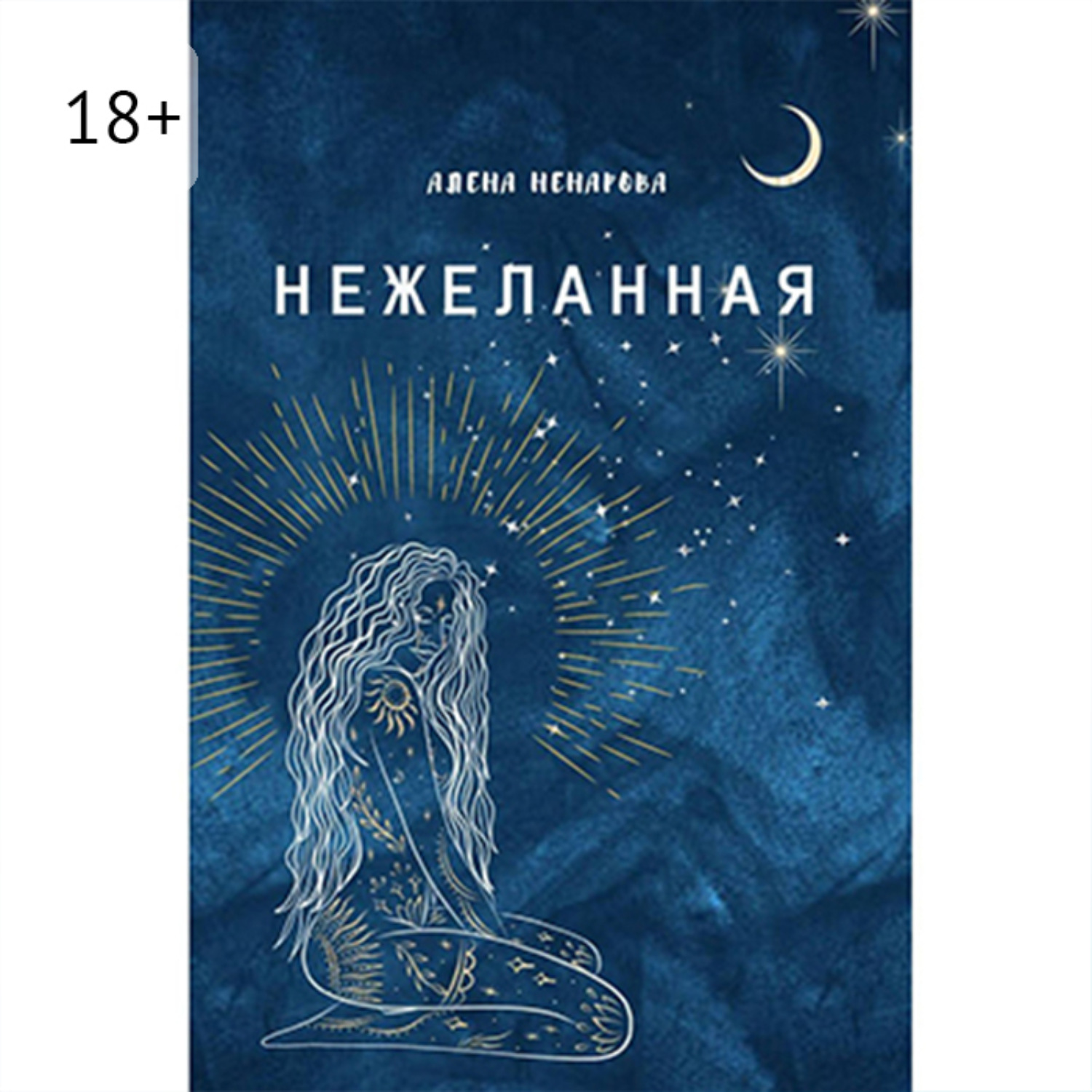 Обложка книги «Нежеланная»