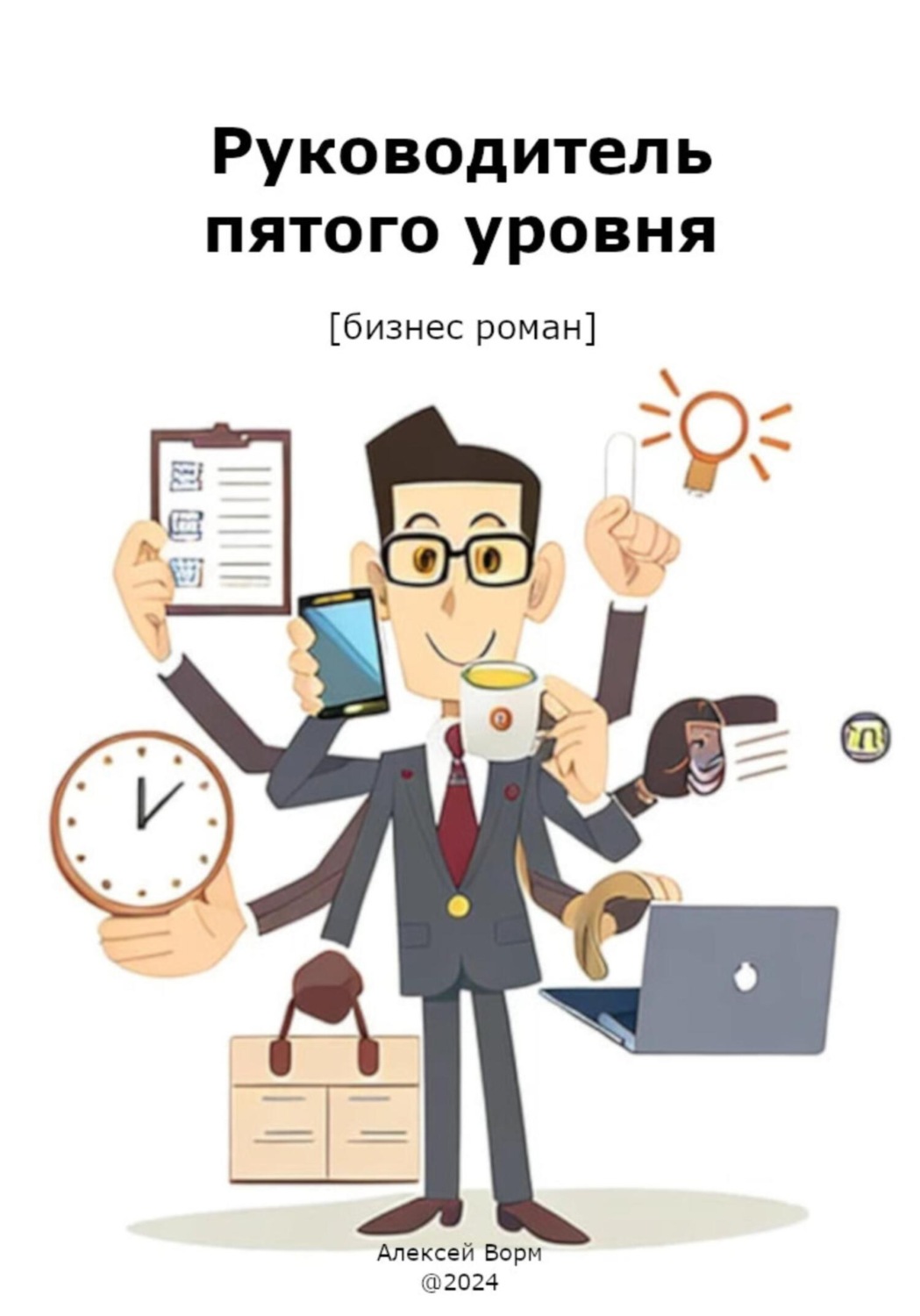 Обложка книги «Руководитель пятого уровня»