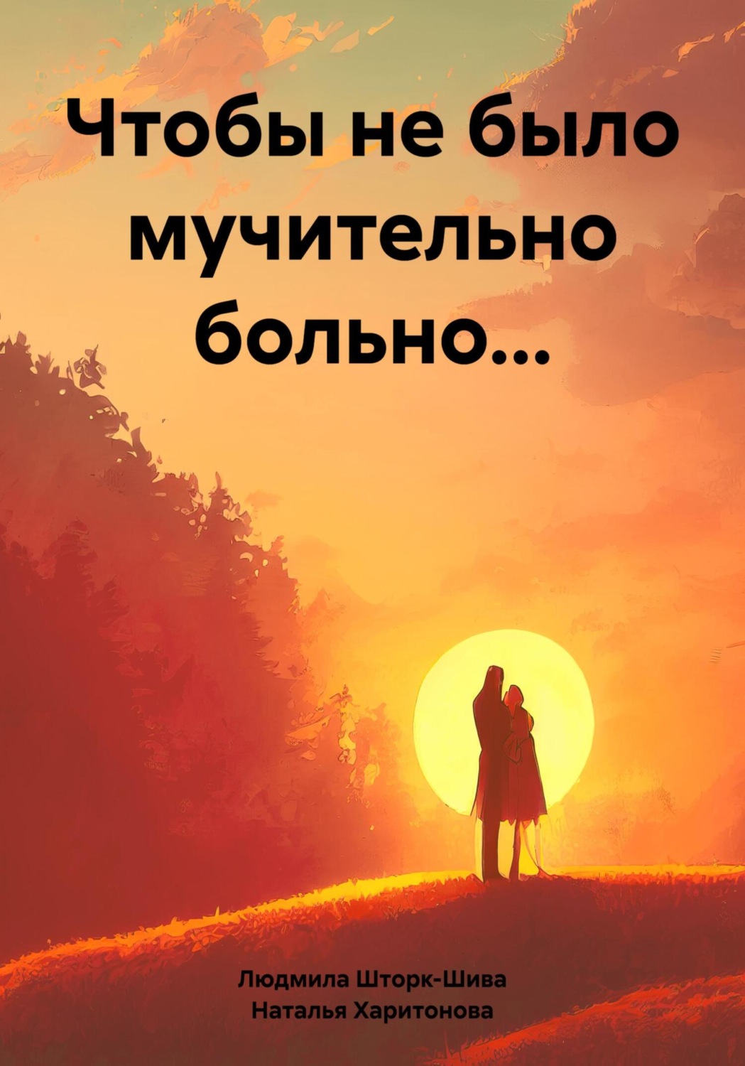 Обложка книги «Чтобы не было мучительно больно…»