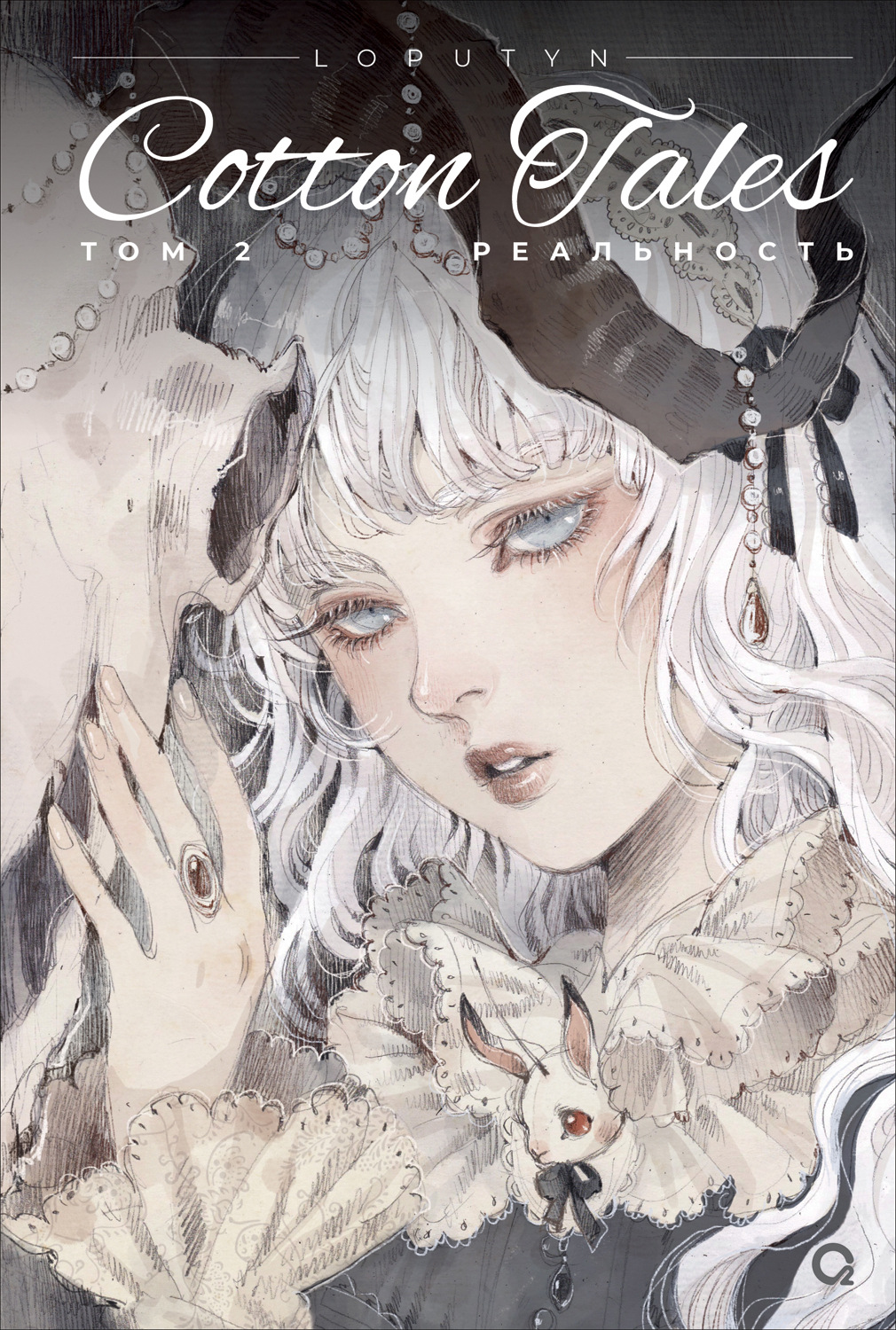 Обложка книги «Cotton Tales. Том 2. Реальность»