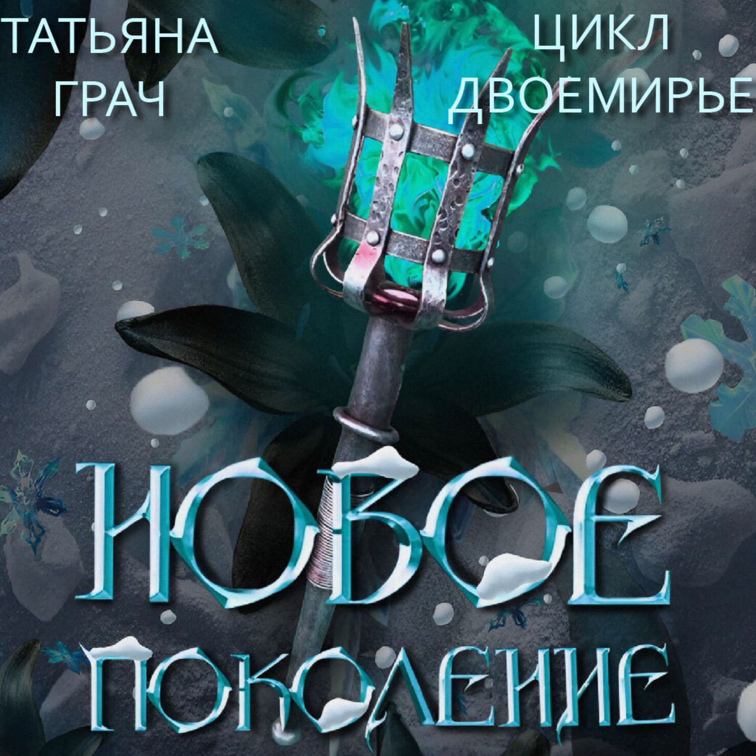 Обложка книги «Двоемирье. Книга 3. Новое поколение»