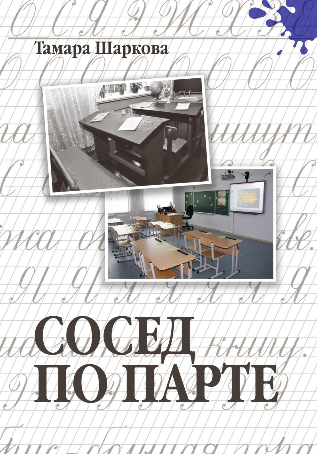 Обложка книги «Сосед по парте»