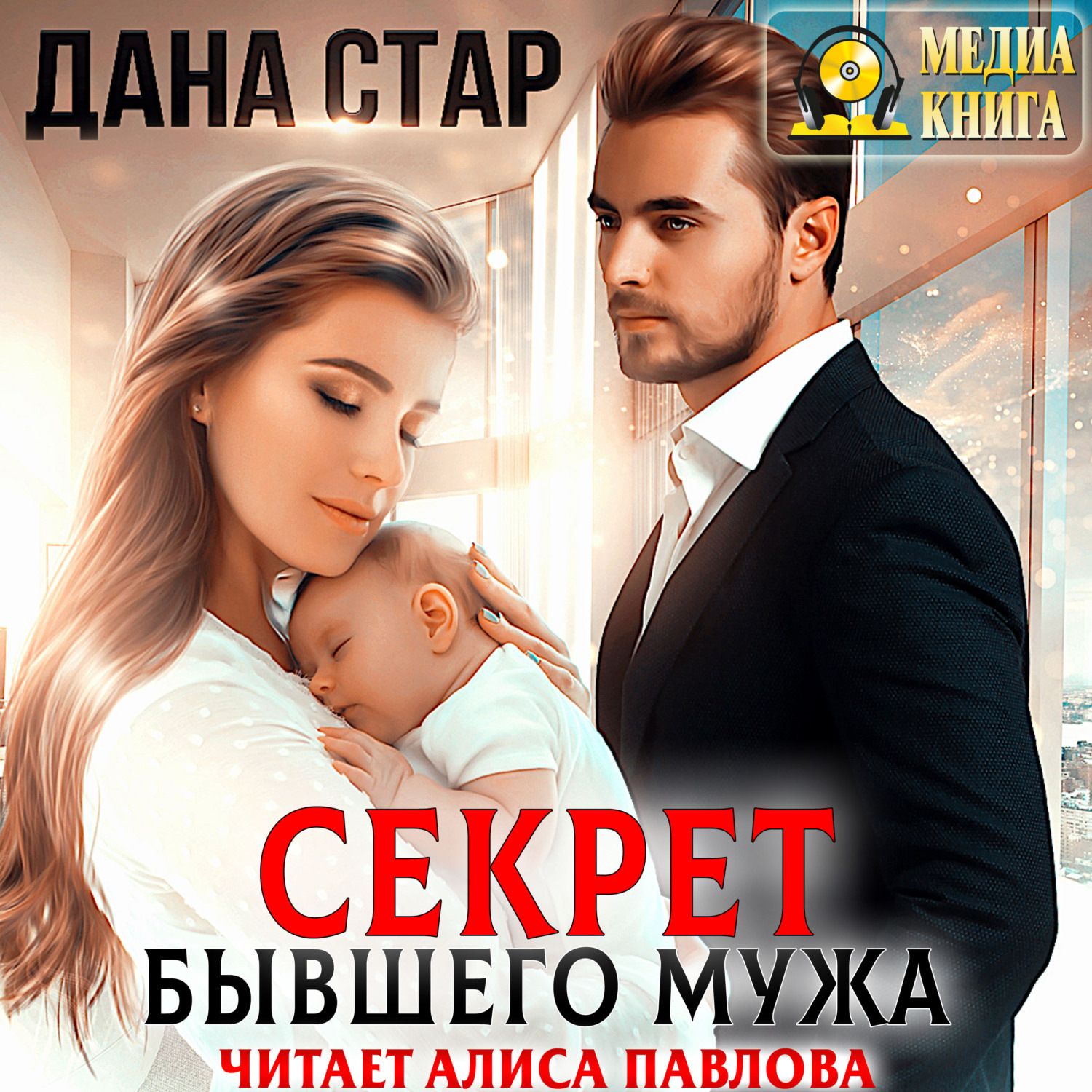 Обложка книги «Секрет бывшего мужа»