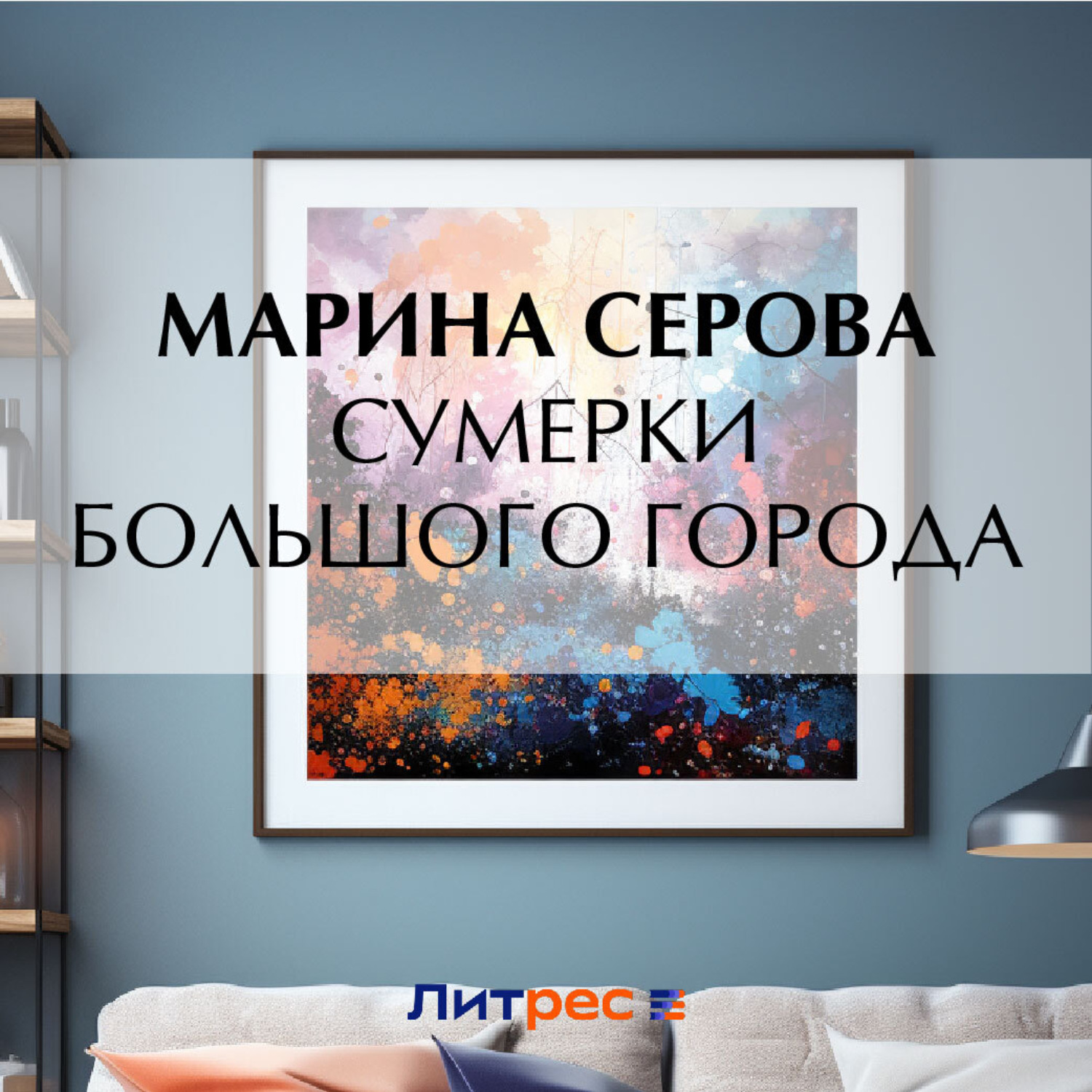 Обложка книги «Сумерки большого города»