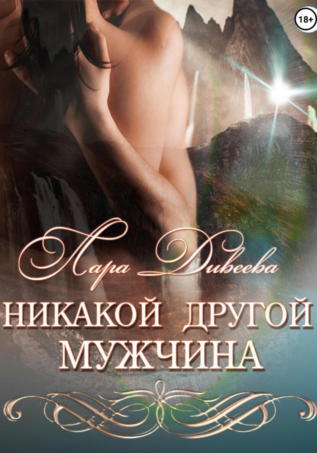 Обложка книги «Никакой другой мужчина»