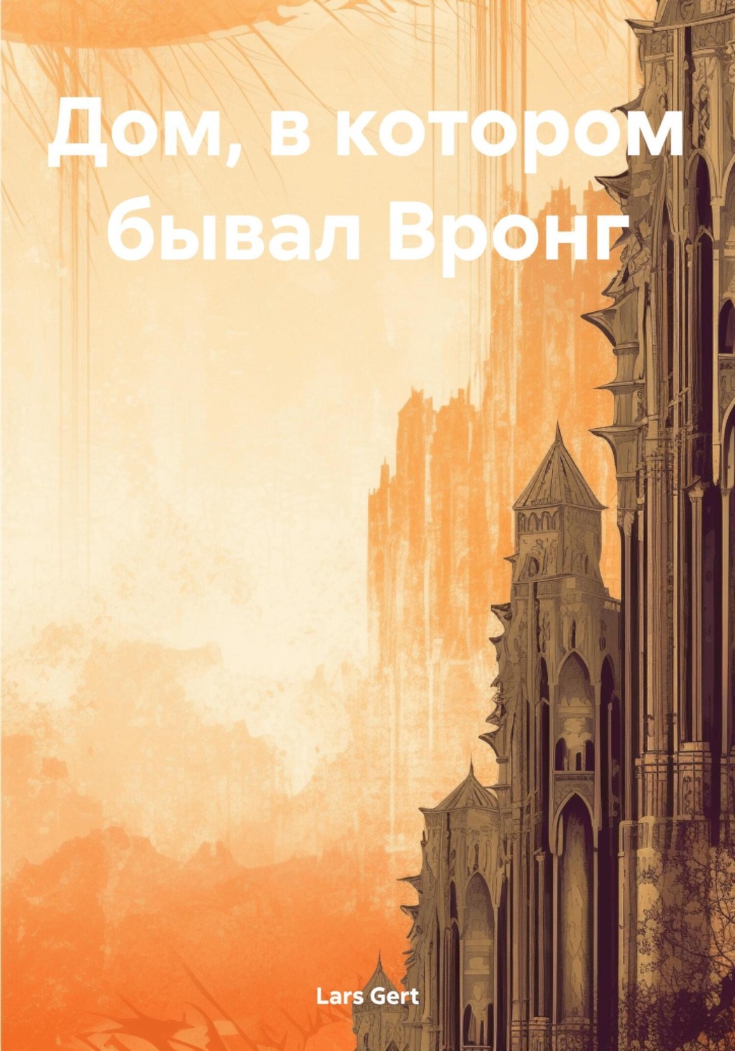 Обложка книги «Дом, в котором бывал Вронг»