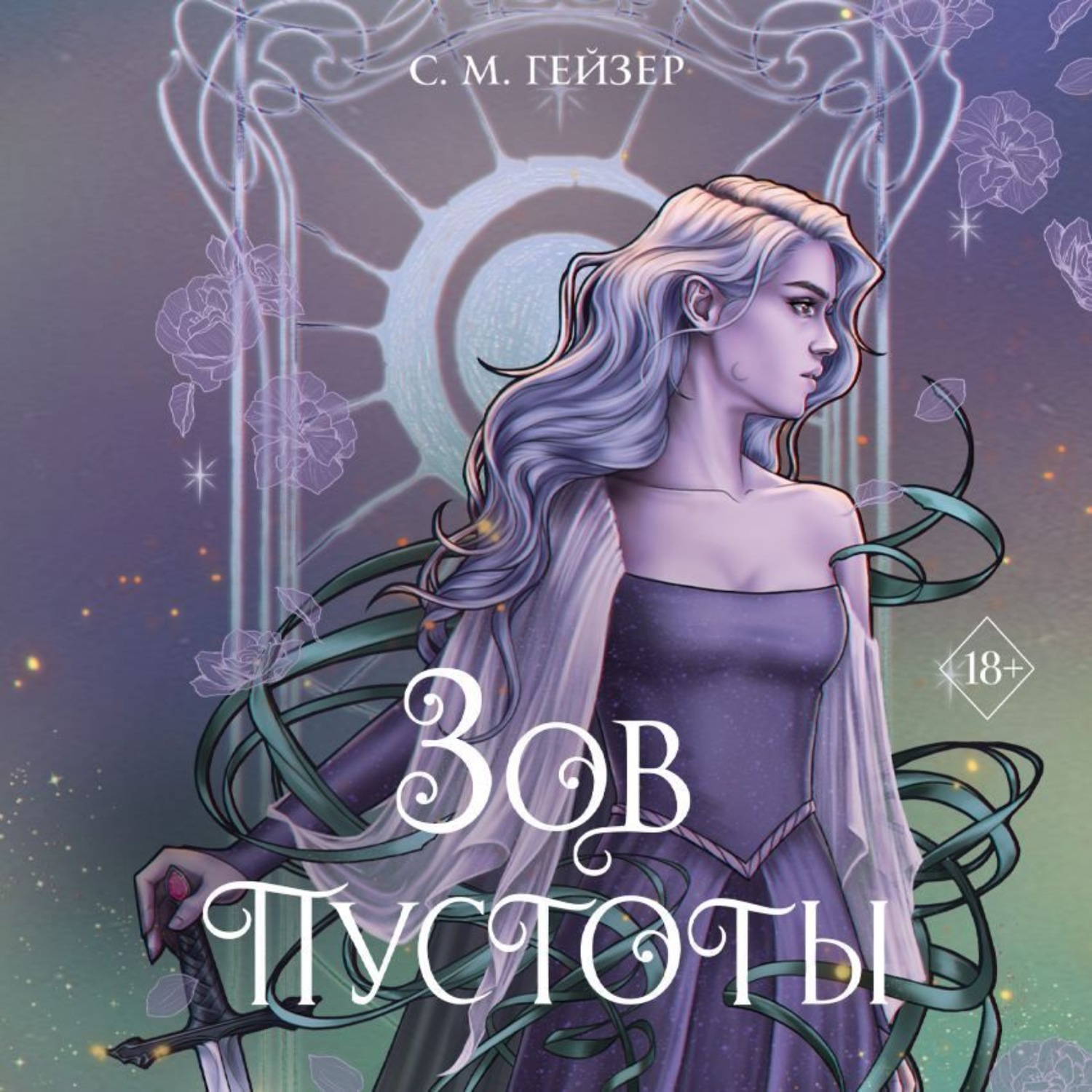 Обложка книги «Зов пустоты»