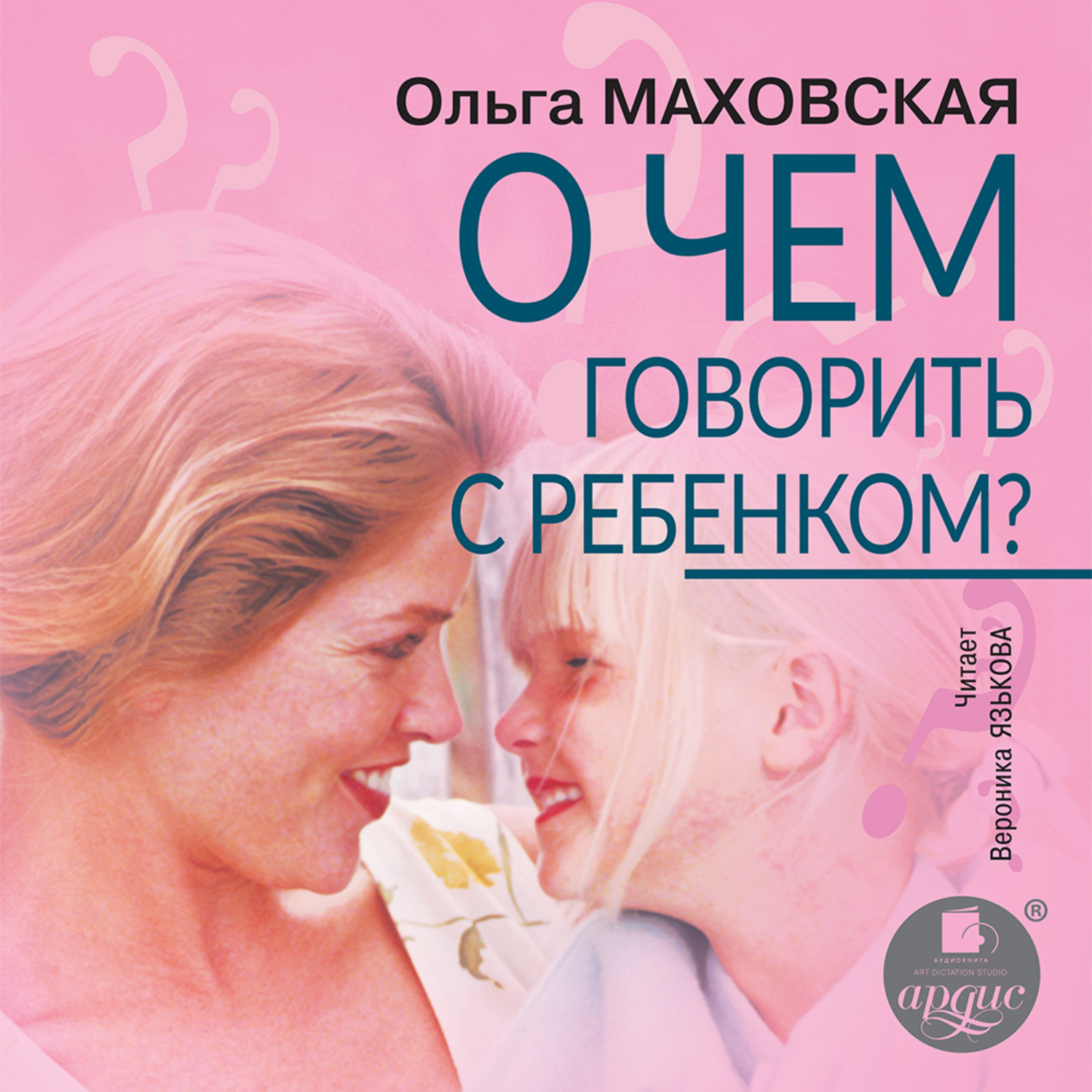 Обложка книги «О чем говорить с ребенком?»