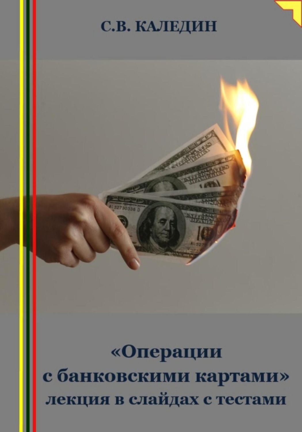 Обложка книги ««Операции с банковскими картами» лекция в слайдах с тестами»