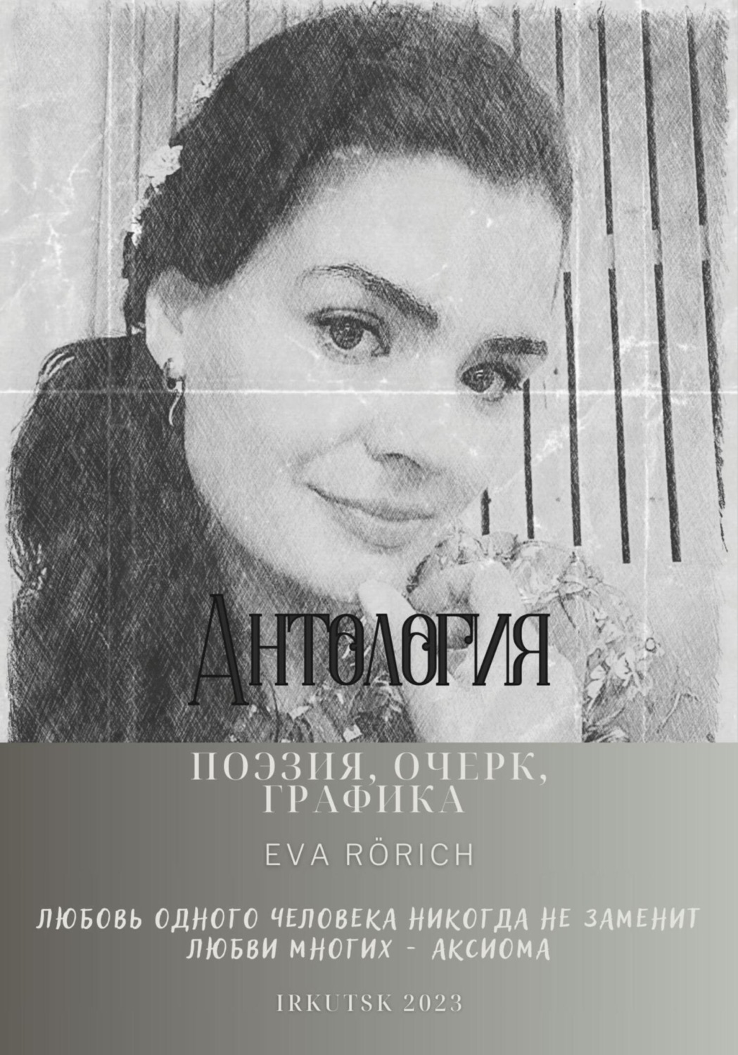 Обложка книги «Антология. Поэзия, очерк, графика»