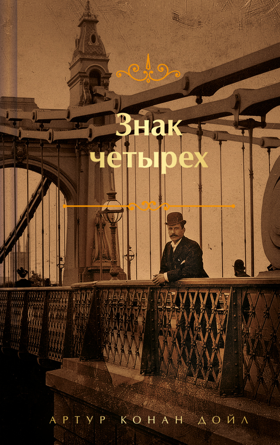 Обложка книги «Знак четырех»