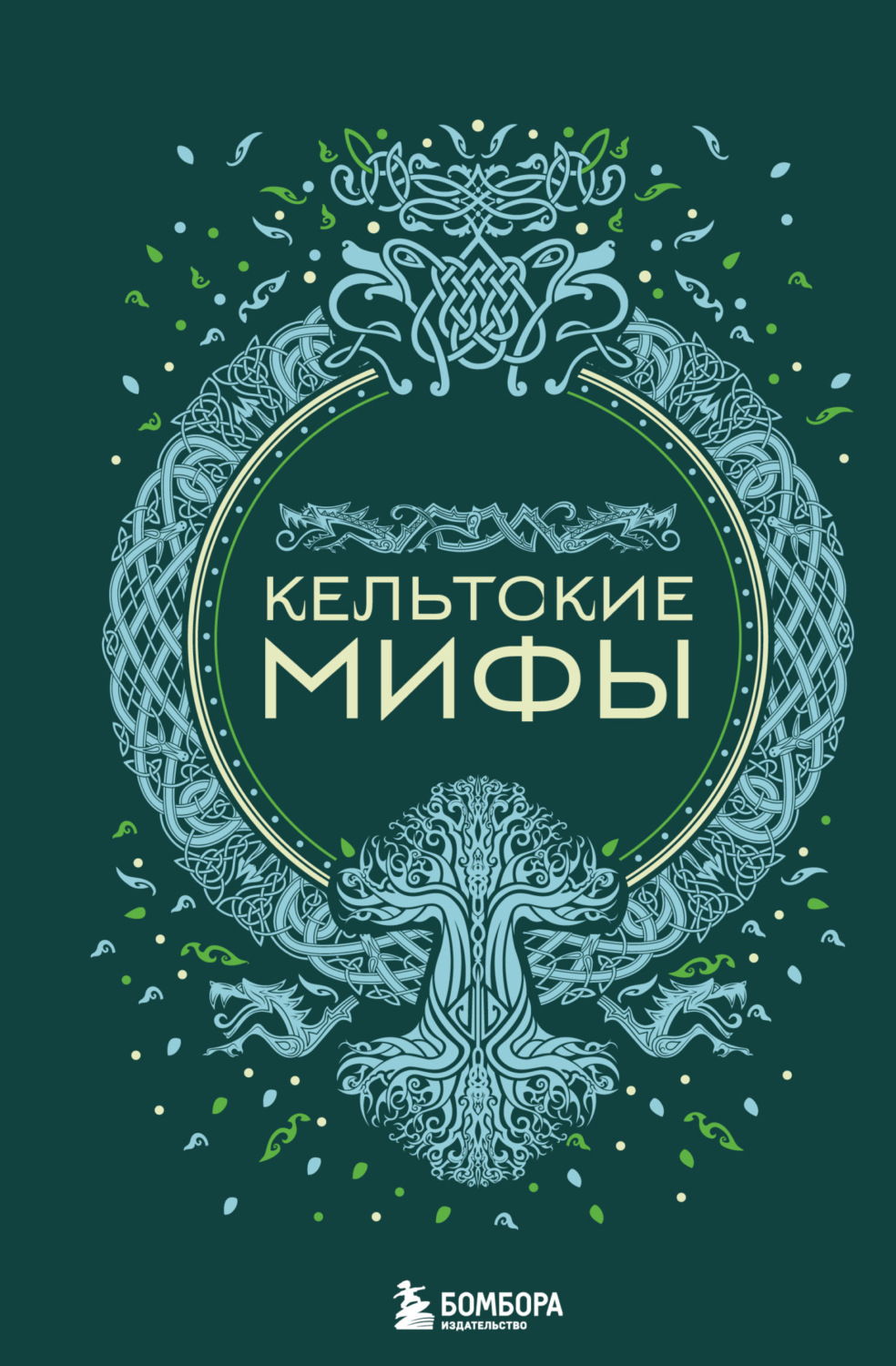 Обложка книги «Кельтские мифы»