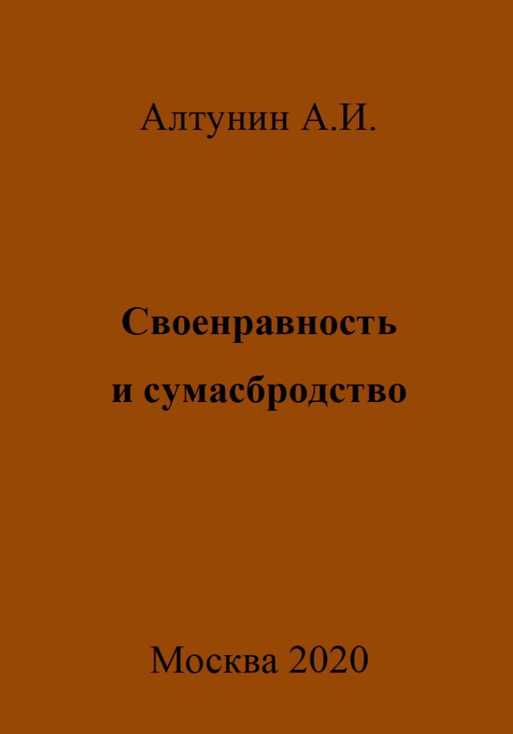 Обложка книги «Своенравность и сумасбродство»