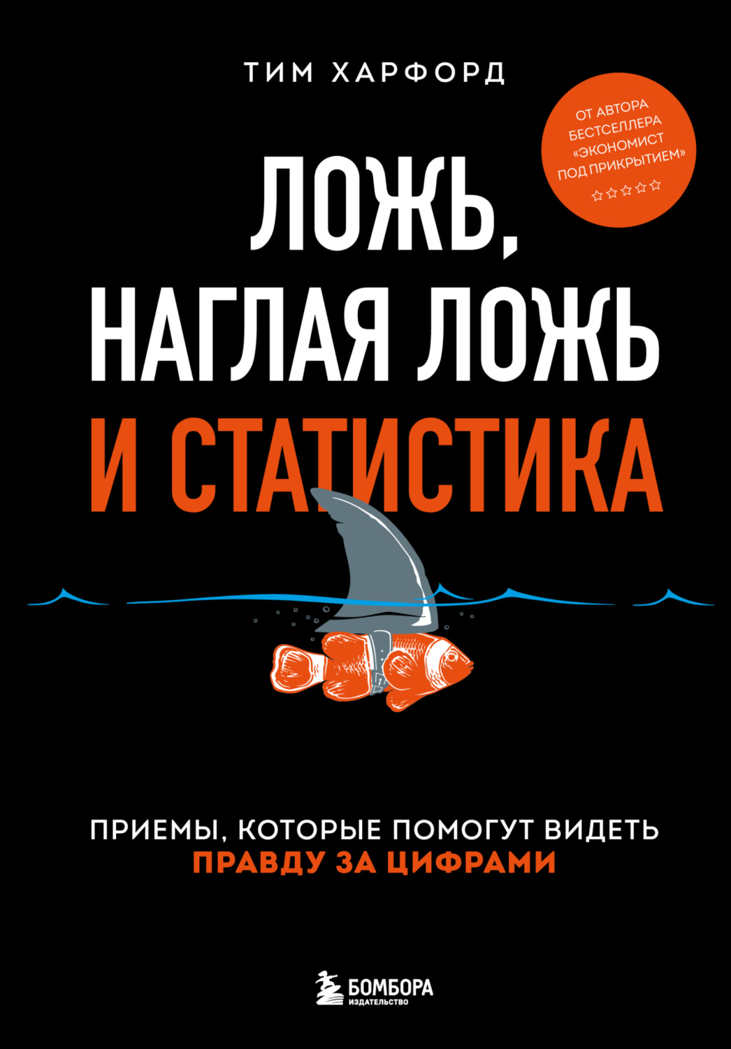 Обложка книги «Ложь, наглая ложь и статистика. Приемы, которые помогут видеть правду за цифрами»