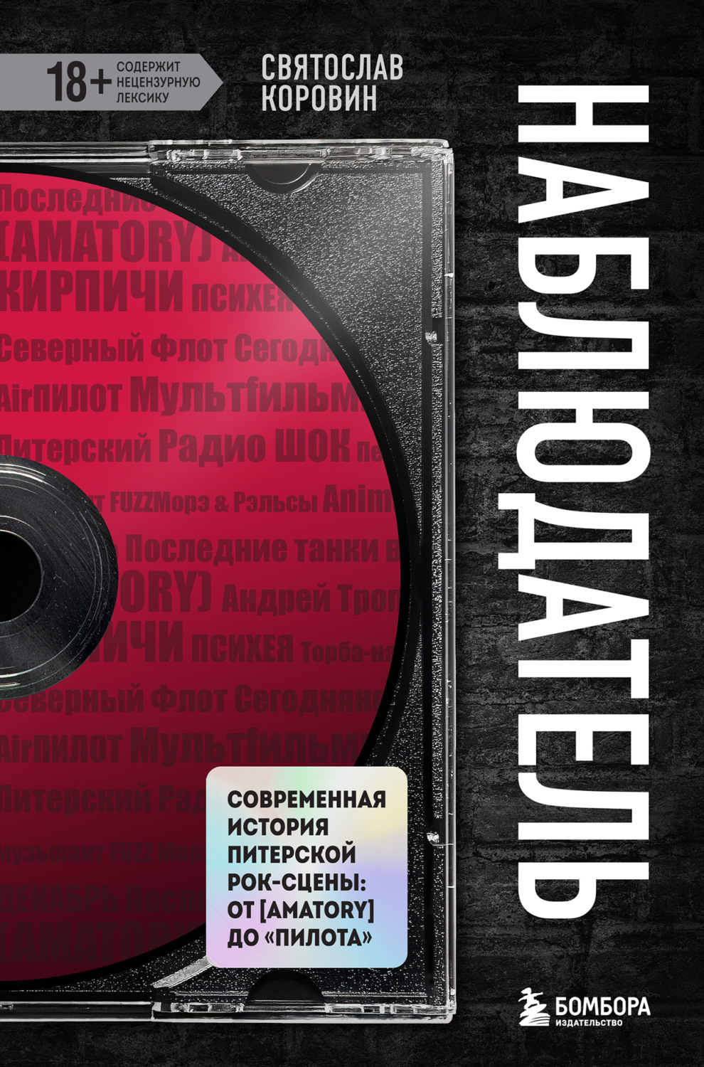 Обложка книги «Наблюдатель. Современная история питерской рок-сцены: от [AMATORY] до «ПилОта»»