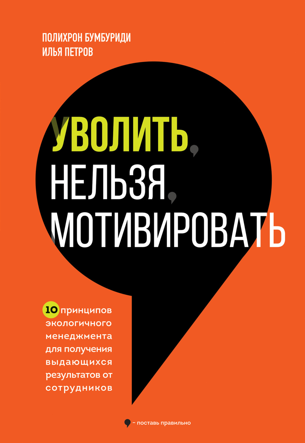 Обложка книги «Уволить нельзя мотивировать. 10 принципов экологичного менеджмента для получения выдающихся результатов от сотрудников»