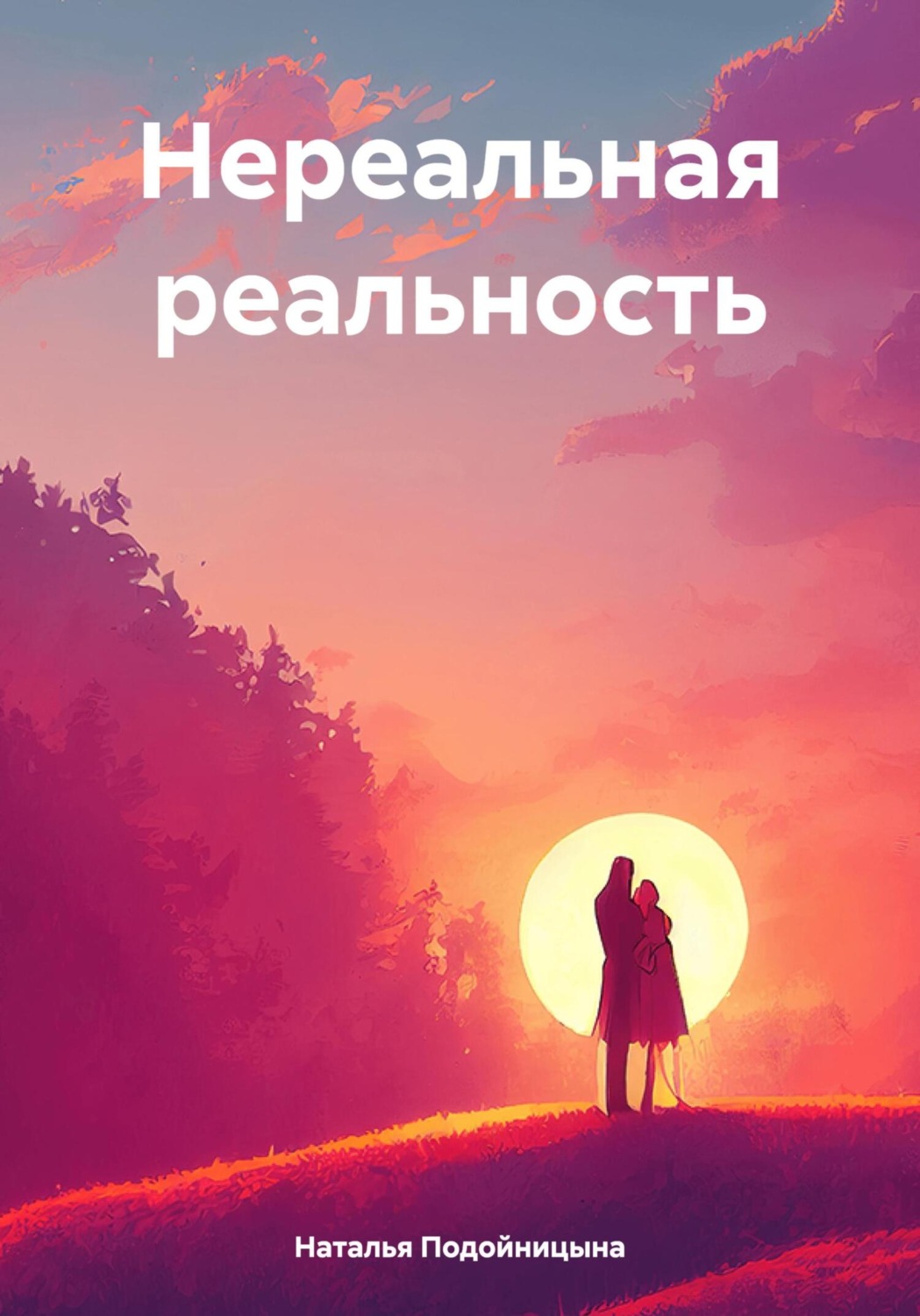 Обложка книги «Нереальная реальность»