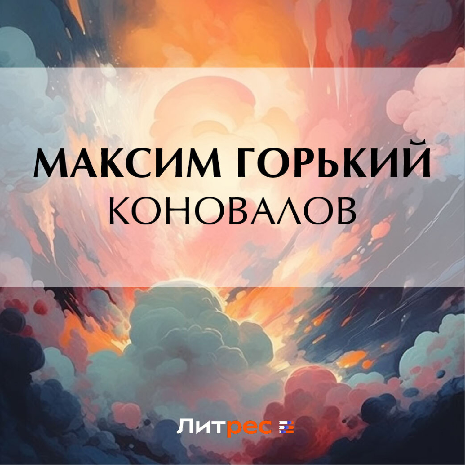 Обложка книги «Коновалов»