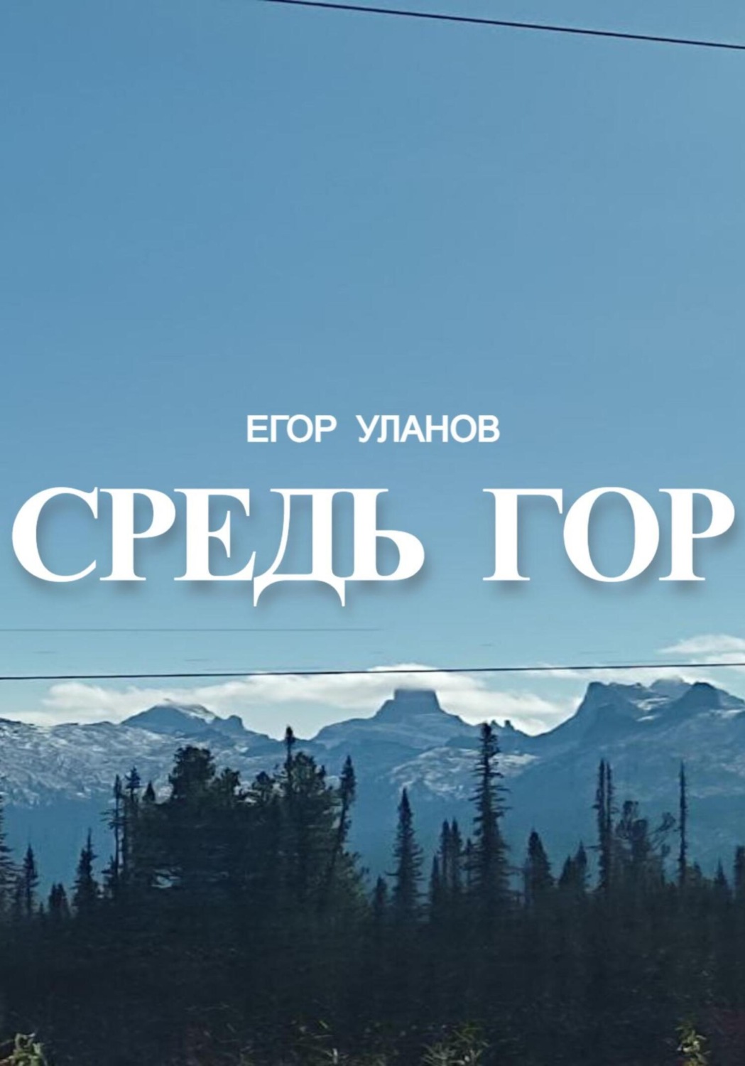 Обложка книги «Средь гор»
