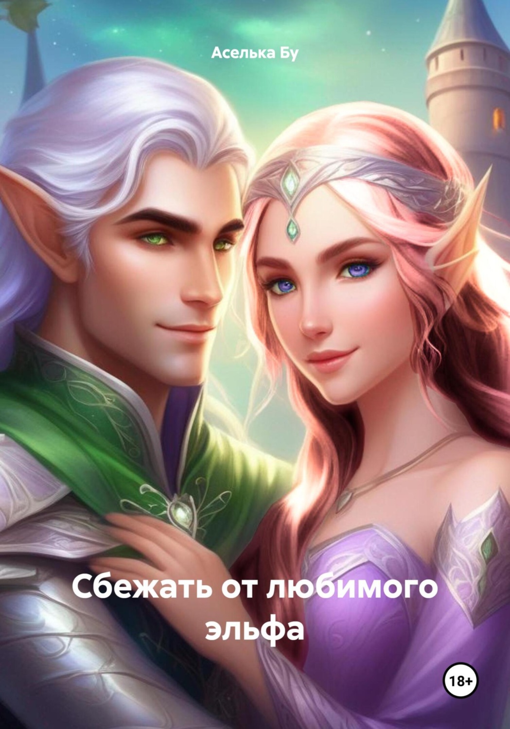 Обложка книги «Сбежать от любимого эльфа»
