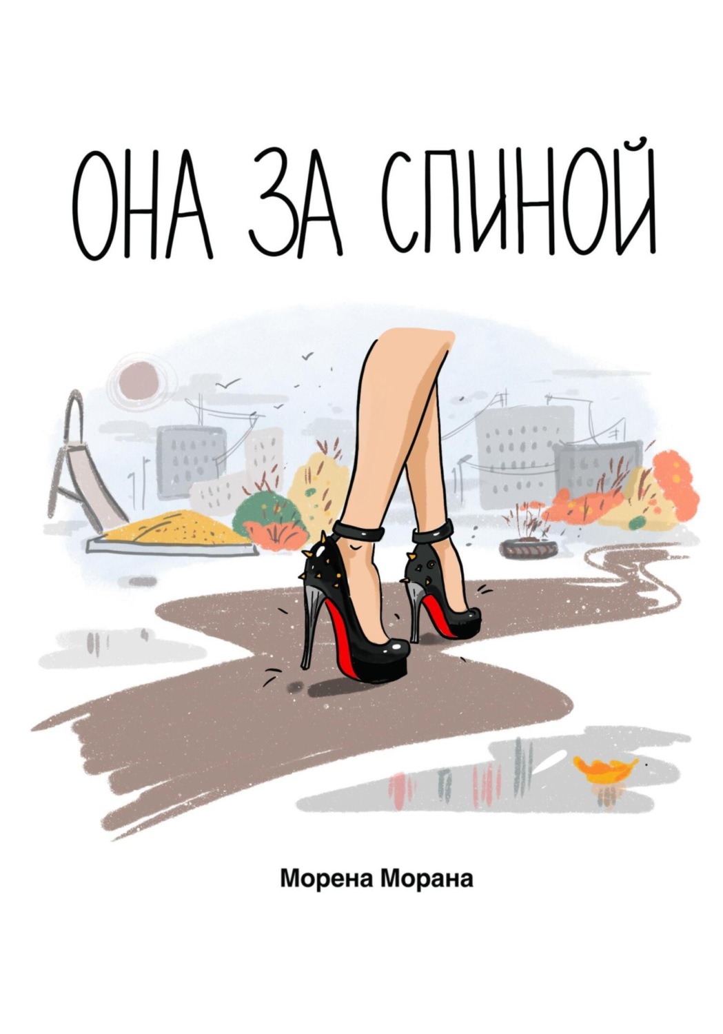 Обложка книги «Она за спиной»
