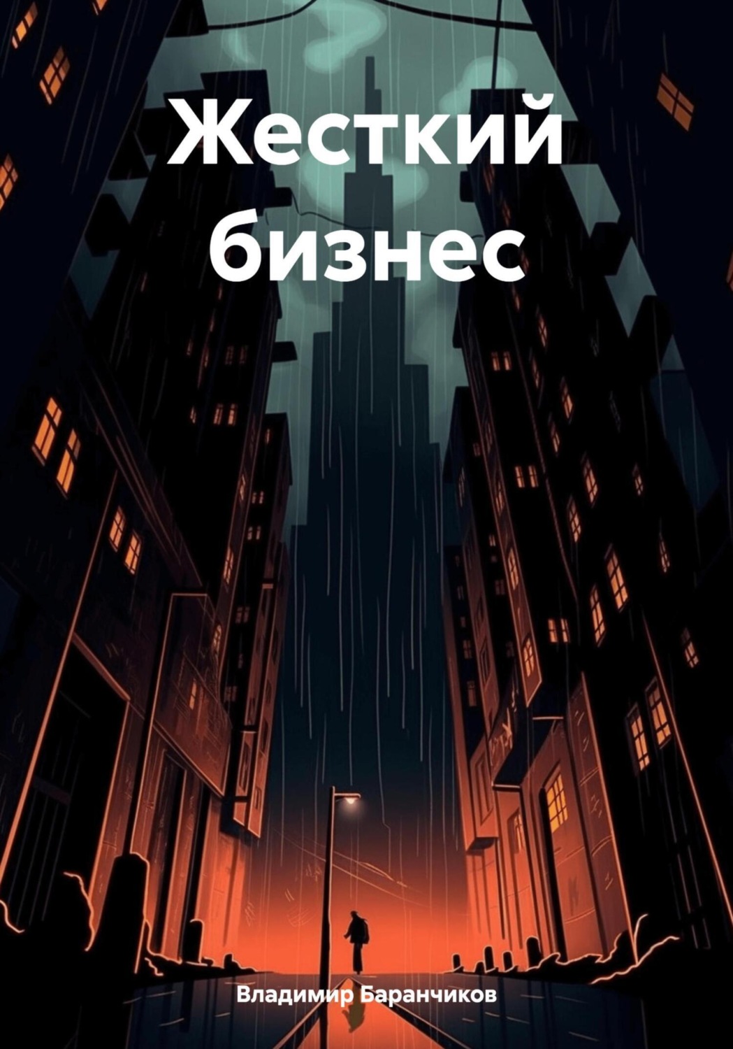 Обложка книги «Жесткий бизнес»