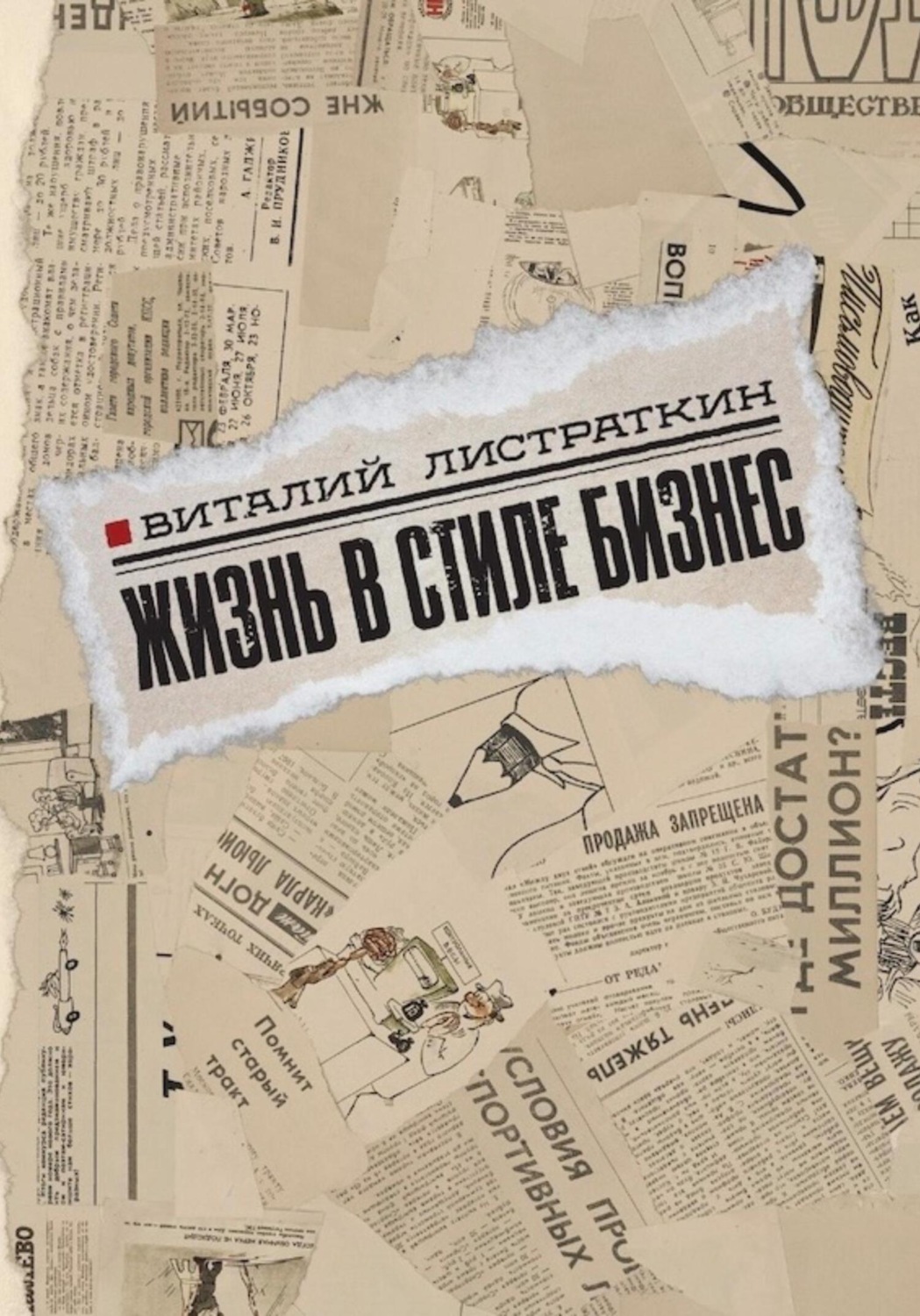 Обложка книги «Жизнь в стиле бизнес»