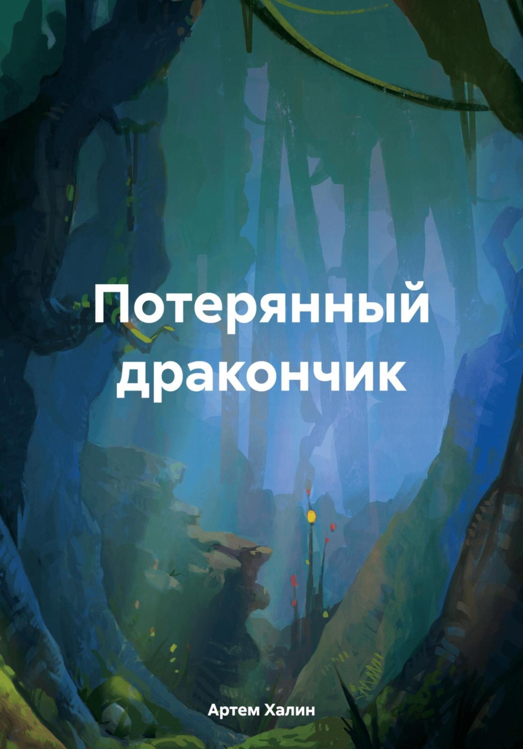 Обложка книги «Потерянный дракончик»