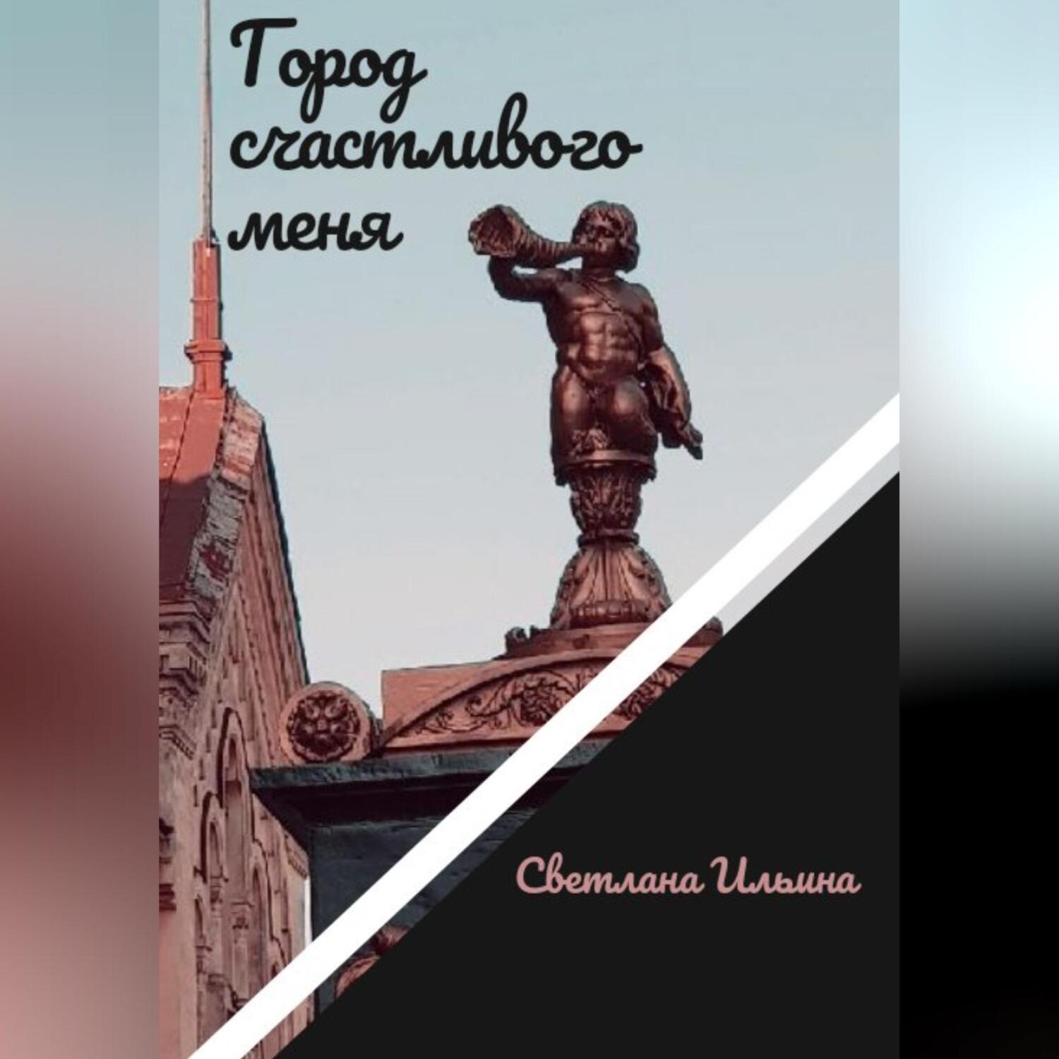 Обложка книги «Город счастливого меня»