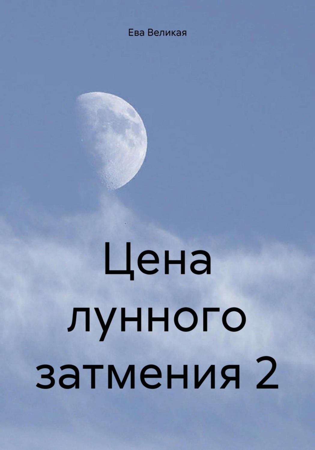 Обложка книги «Цена лунного затмения 2»